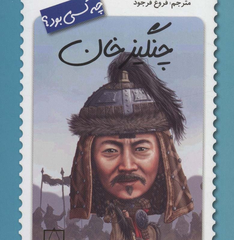 چنگیزخان چه کسی بود؟