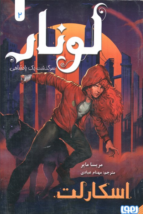 لونار سرگذشت یک پادشاهی 2