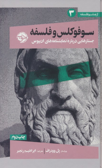 سوفوکلس و فلسفه