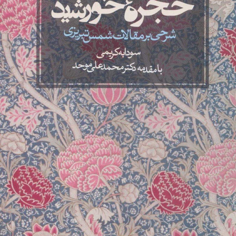 حجره خورشید