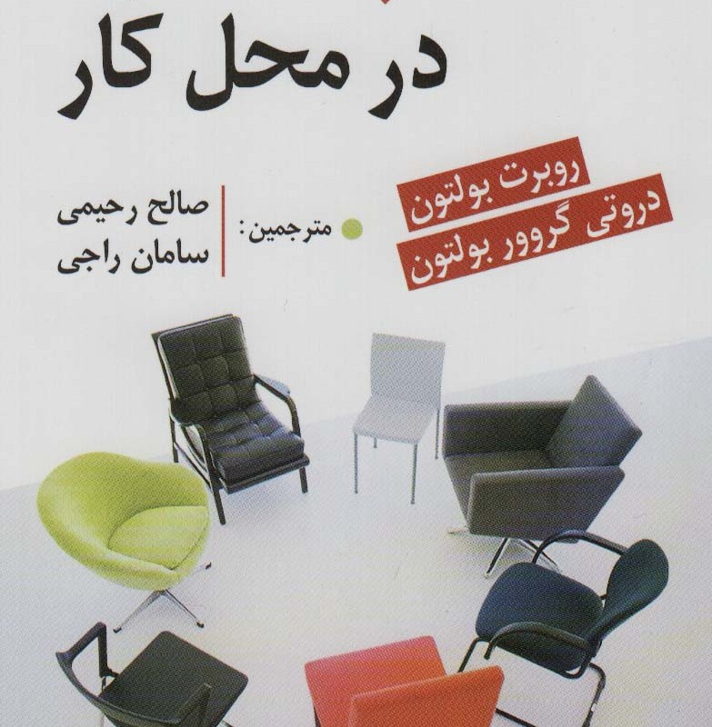 سبک افراد در محل کار