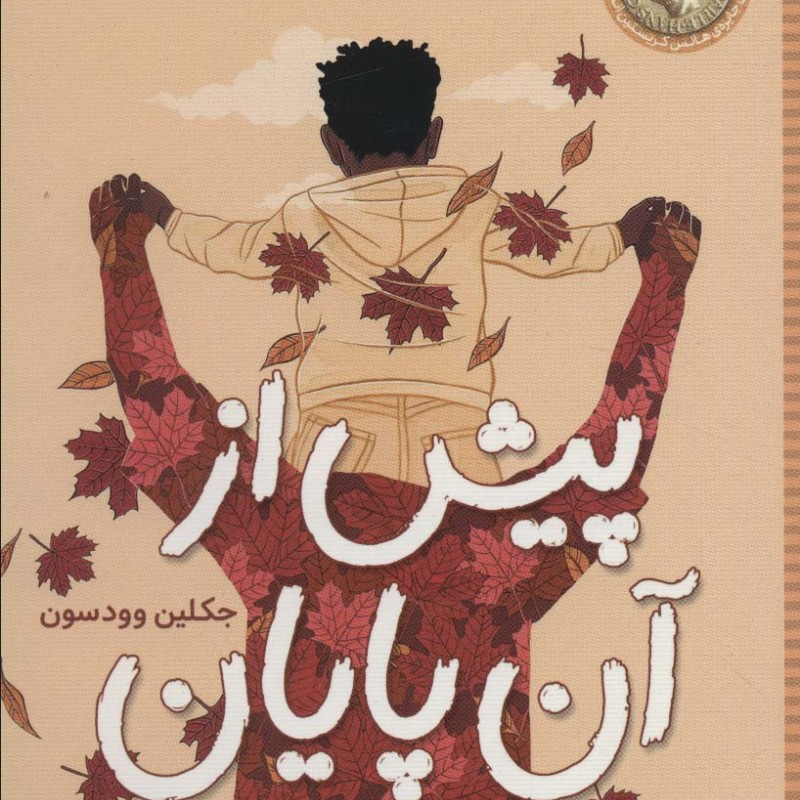 پیش از آن پایان