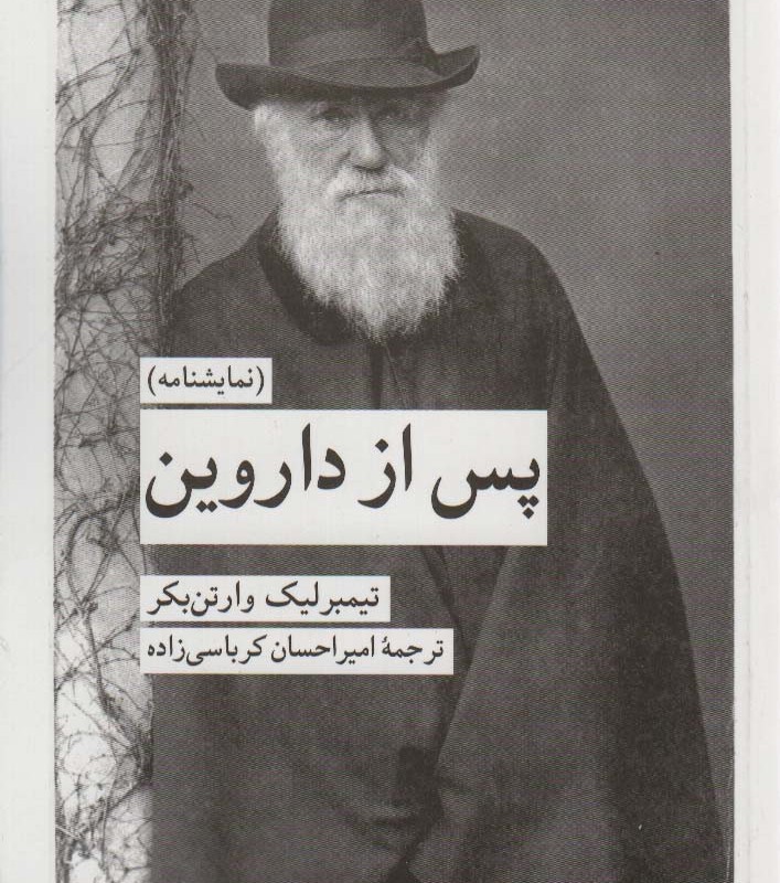 پس از داروین