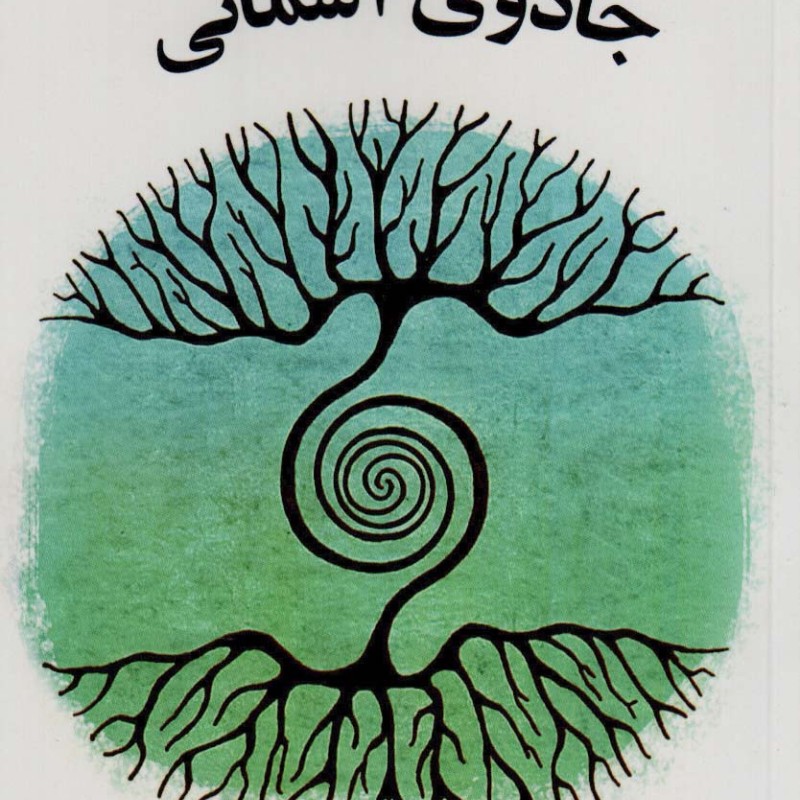 جادوی آسمان