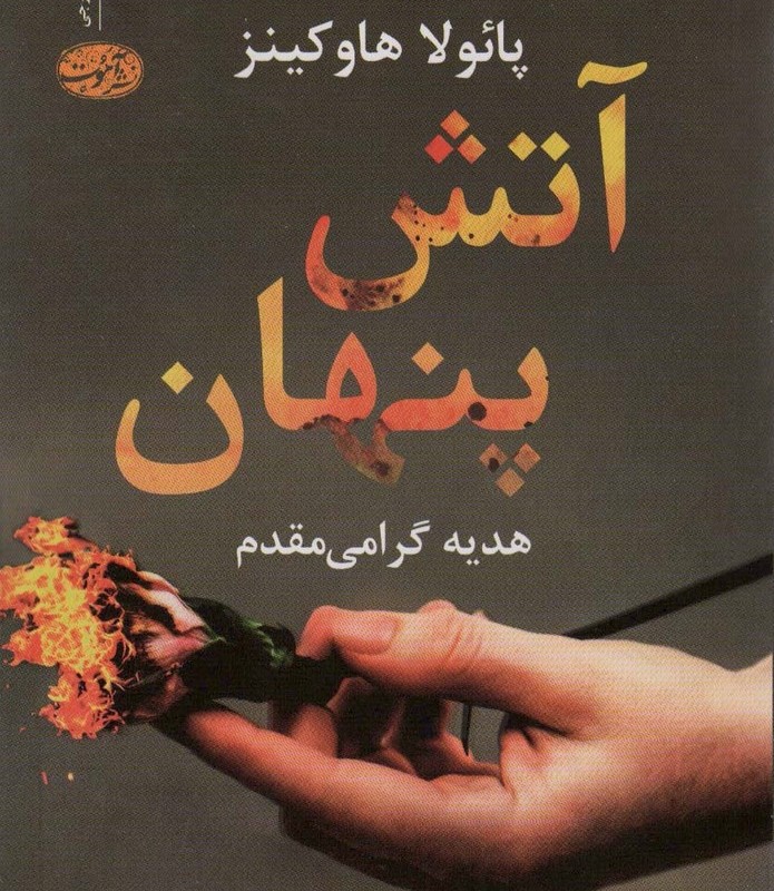 آتش پنهان - پائولا هاوکینز