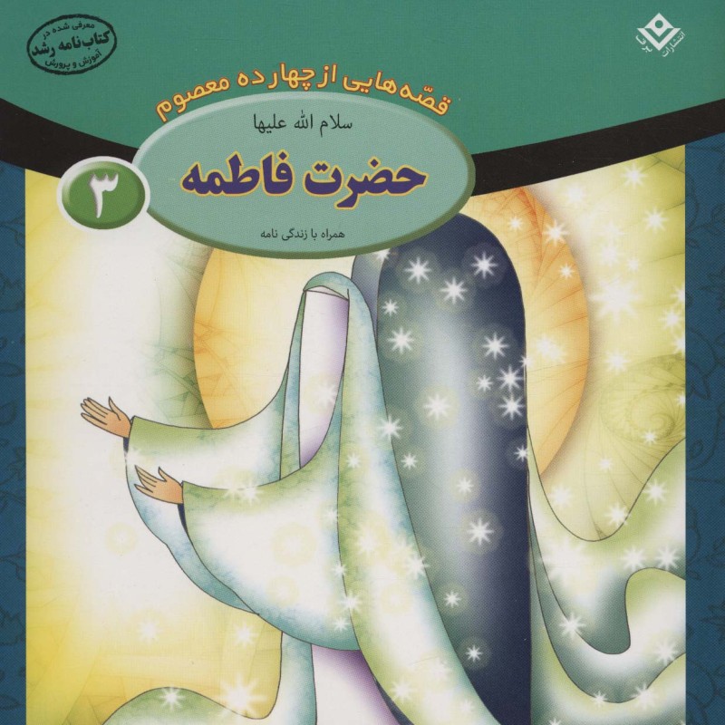 قصه هایی از چهارده معصوم 3