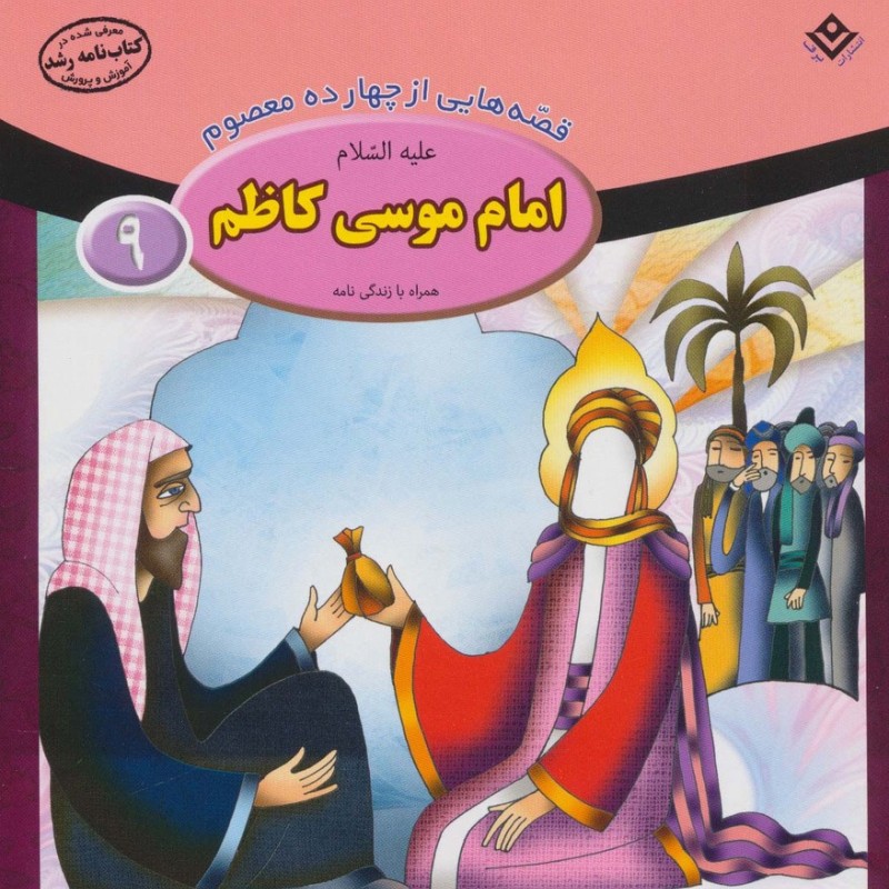 قصه هایی از چهارده معصوم 9