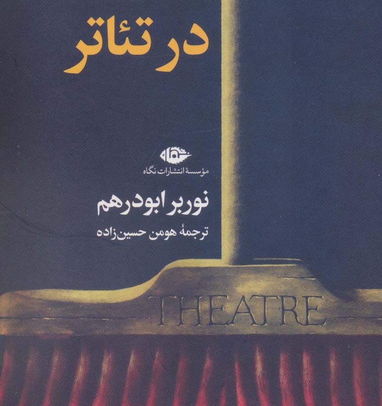 ابسورد در تئاتر