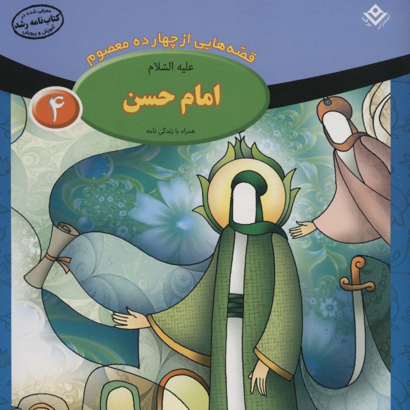 قصه هایی از چهارده معصوم 4