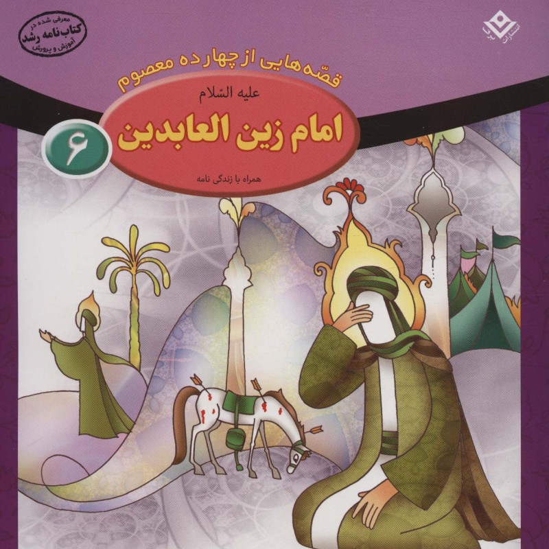 قصه هایی از چهارده معصوم 6