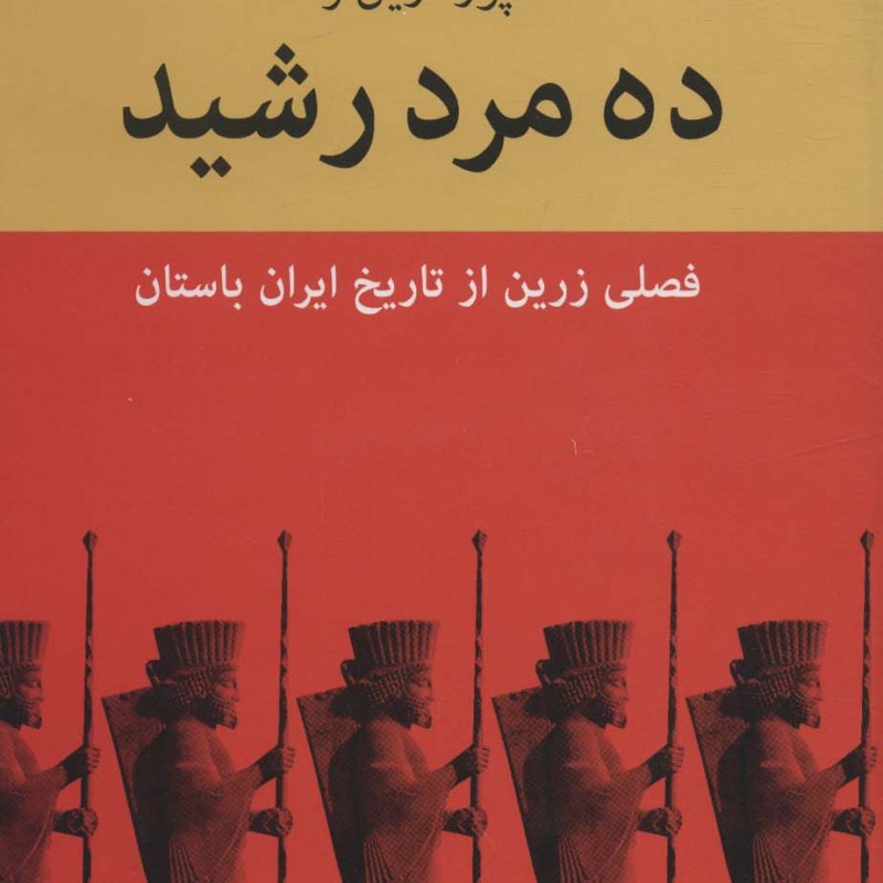 ده مرد رشید نشر باهم