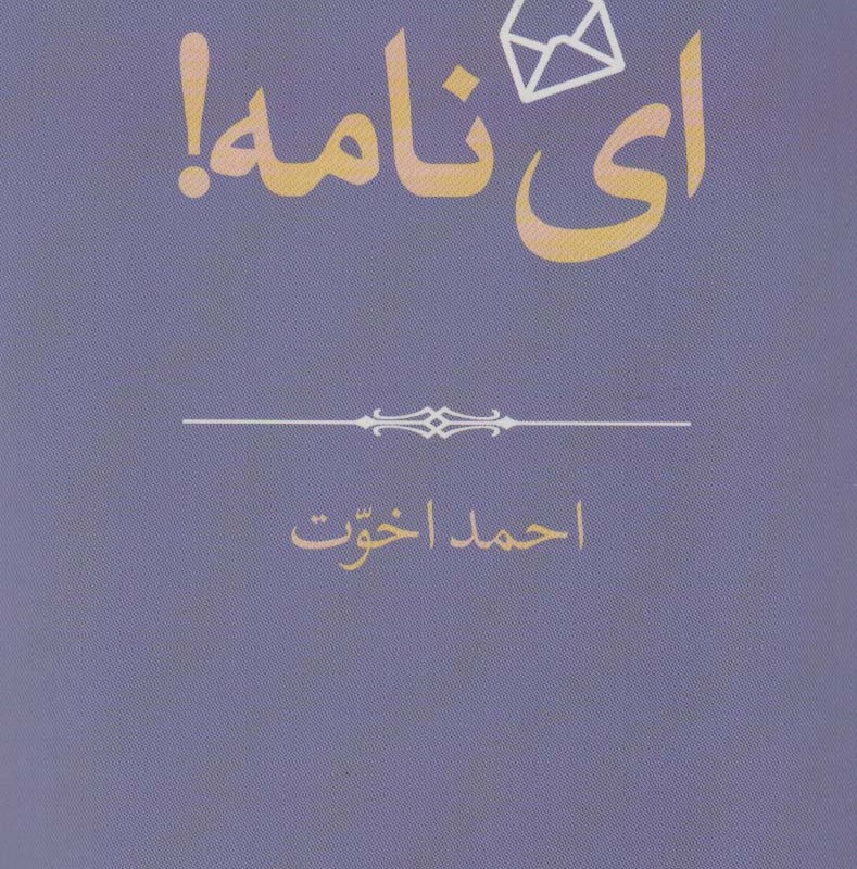 ای نامه