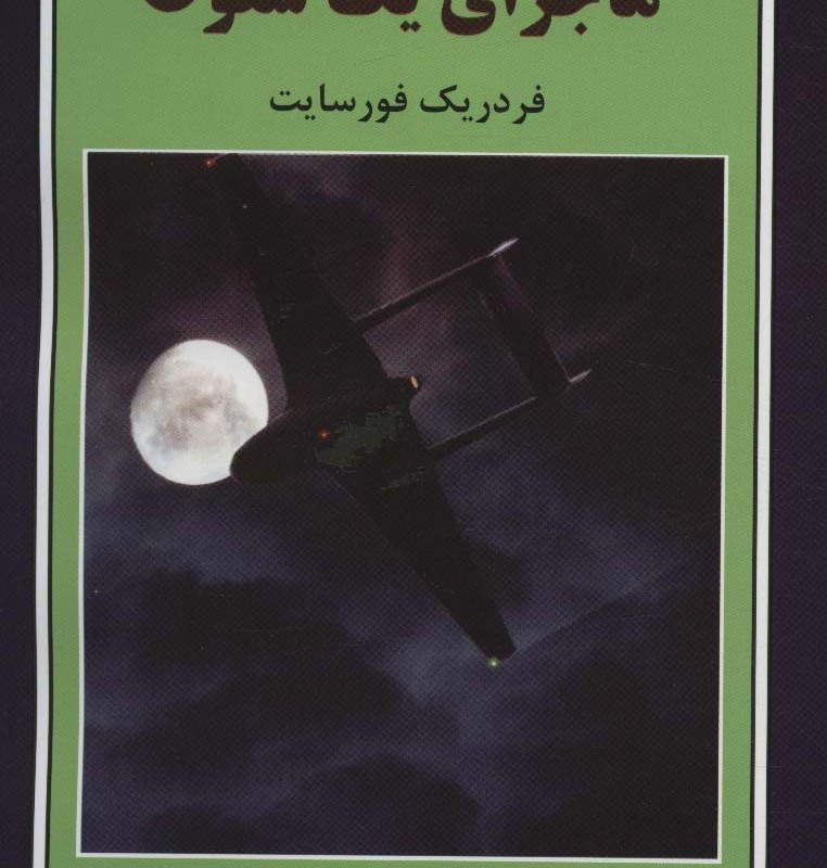 ماجرای یک سقوط
