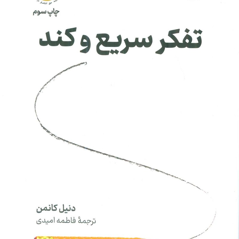 تفکر سریع و کند نشر نوین