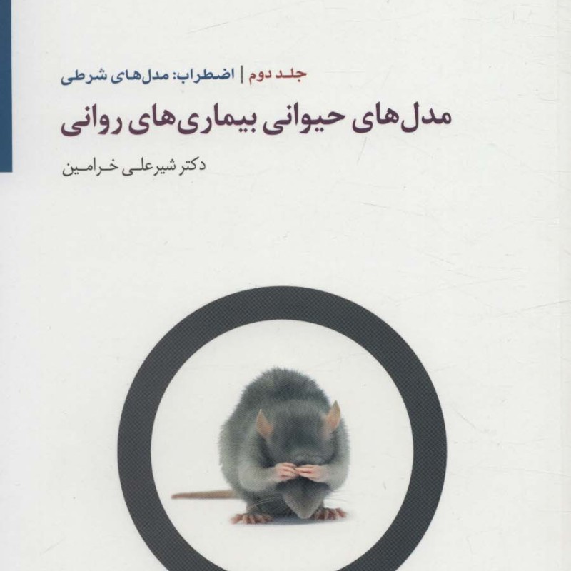 مدل های حیوانی بیماری های روانی 2