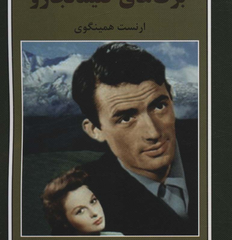 برف های کلیمانجارو نشر باهم