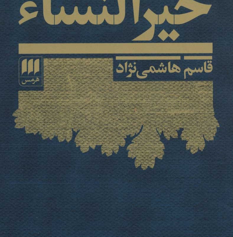 خیر النساء