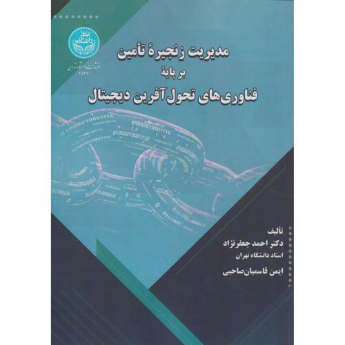 مدیریت زنجیره تأمین بر پایه فناوری های تحول آفرین دیجیتال