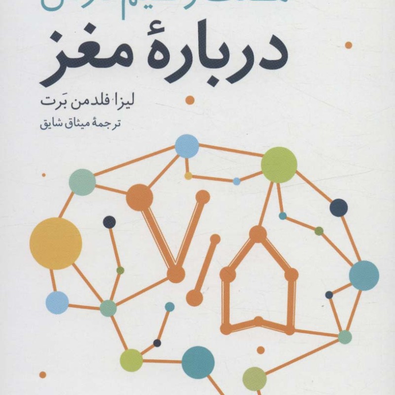 هفت و نیم درس درباره مغز