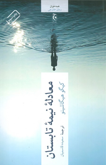 معادله نیمه تابستان