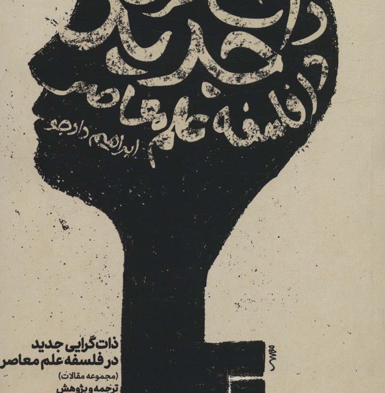 ذات گرایی جدید در فلسفه علم معاصر