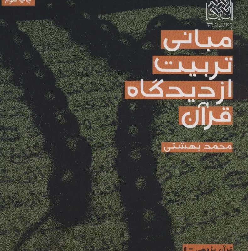کتاب قرآن پژوهی 8