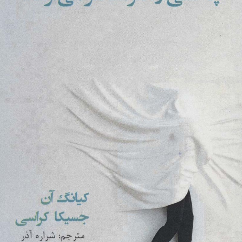 چه کسی از هنر معاصر می ترسد - جسیکا کراسی، کیانگ آن