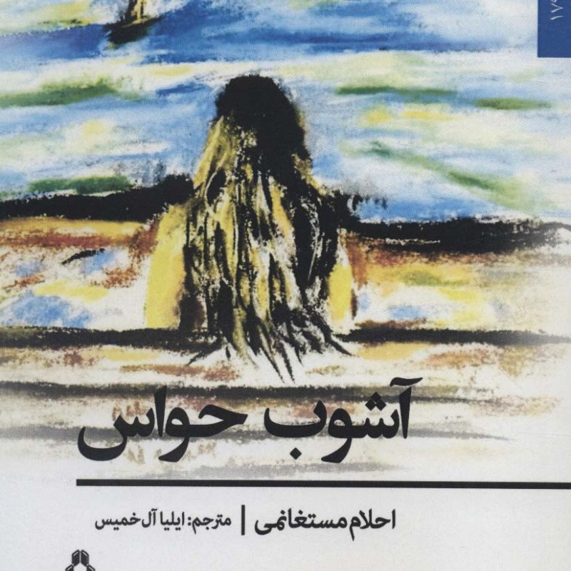 آشوب حواس
