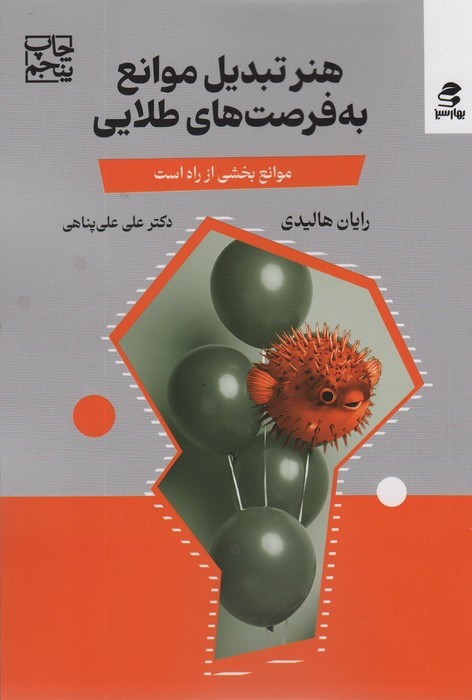 هنرتبدیل موانع به فرصت های طلایی