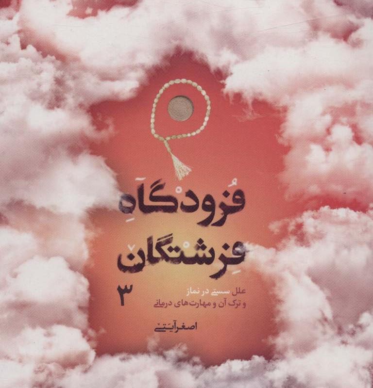 فرودگاه فرشتگان 3