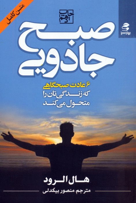 صبح جادویی نشر بهار سبز قطع رقعی