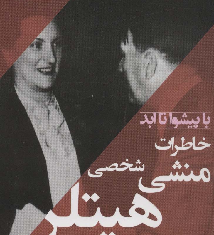 با پیشوا تا ابد
