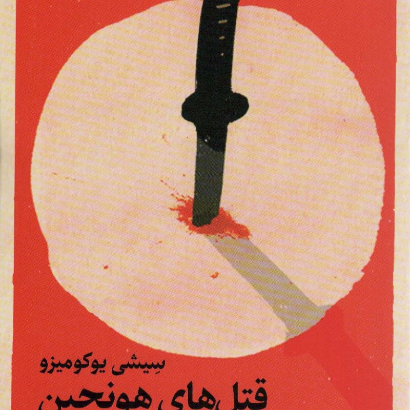 قتل های هونجین