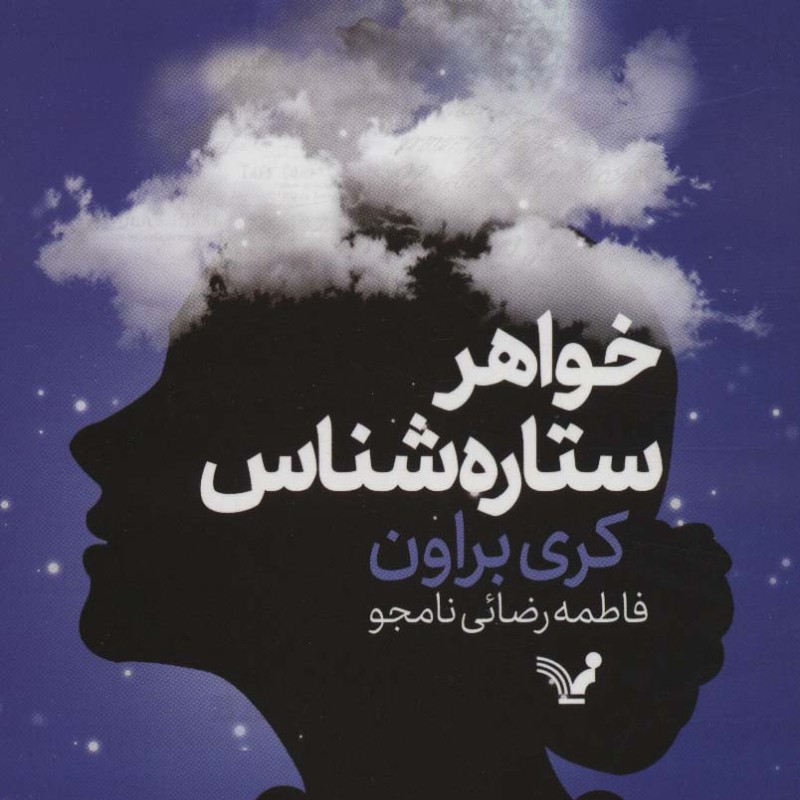 خواهر ستاره شناس