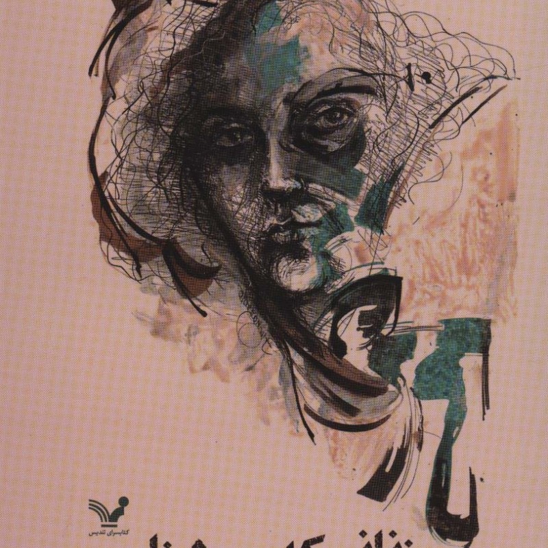 زنانی که می شناسم