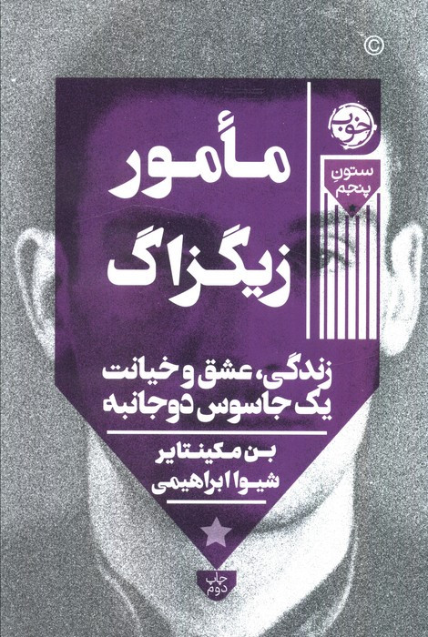مامور زیگزاگ