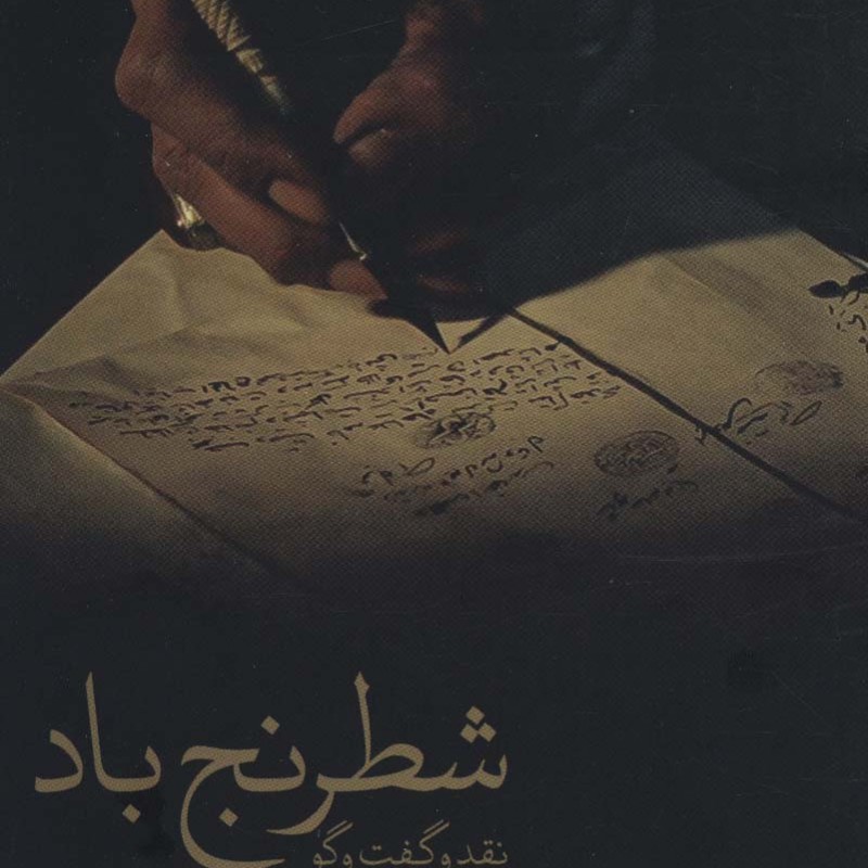 کتاب نقد و گفت و گو 1