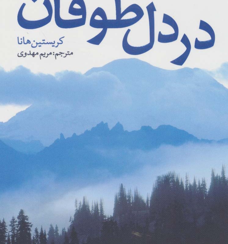 در دل طوفان