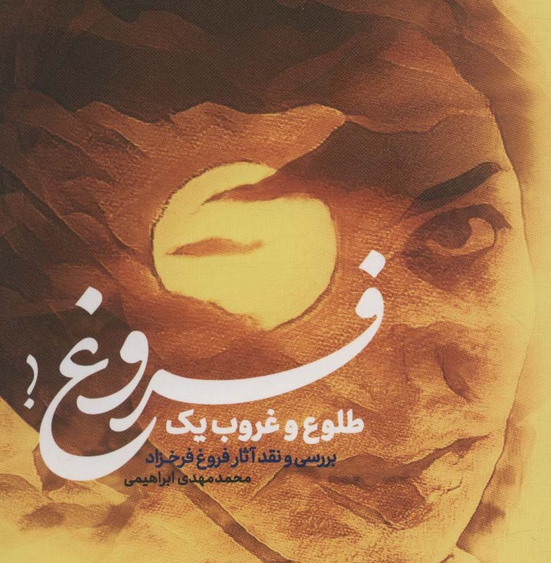 طلوع و غروب یک فروغ