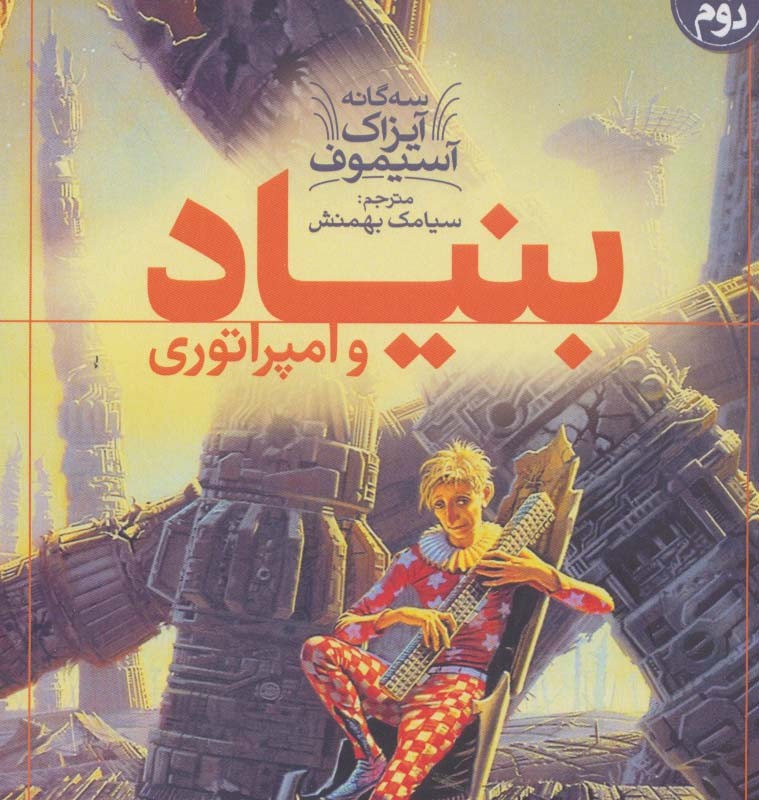 سه گانه آیزاک آستیموف