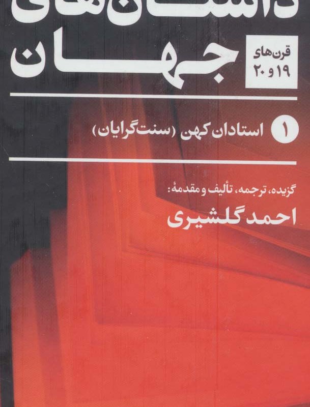 بهترین داستان های جهان قرن های 19 و 20