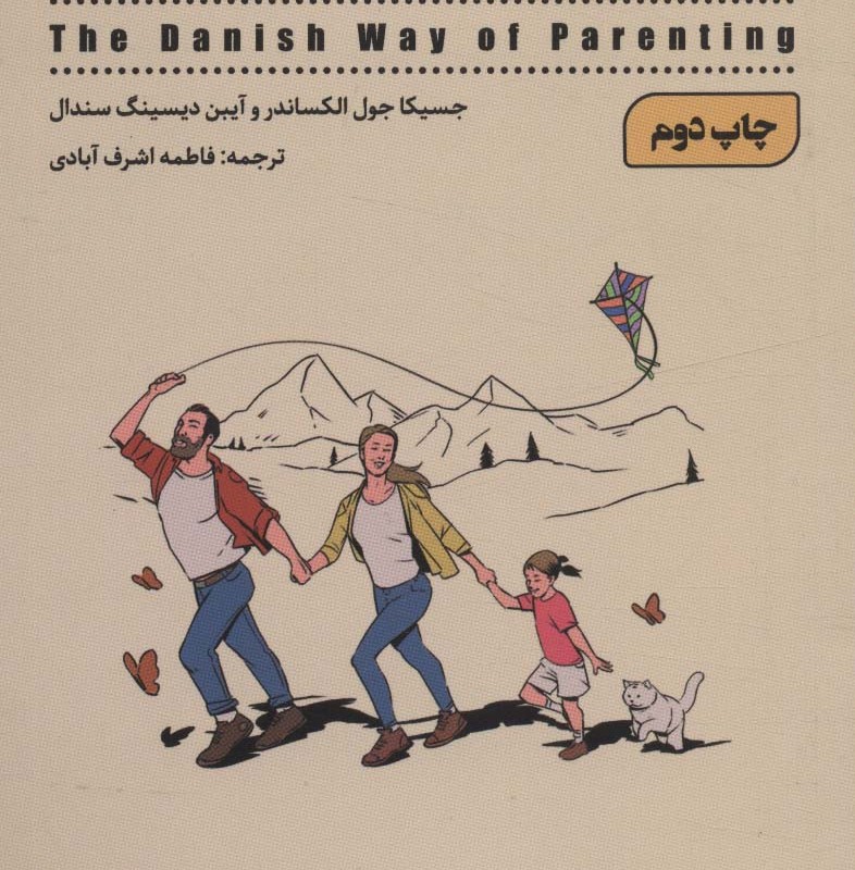 راز شادی والدین دانمارکی