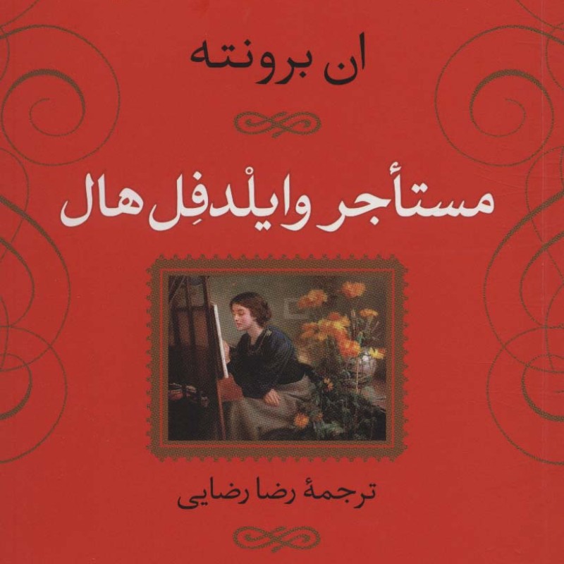 مستاجر وایلدفل هال نشر نی