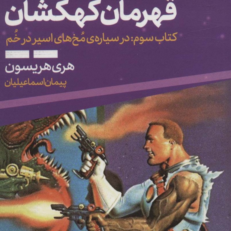 بیل قهرمان کهکشان 3