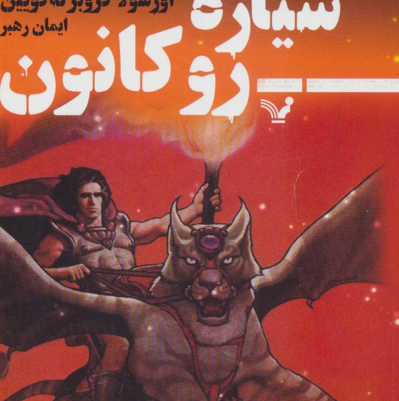 سیاره رو کانون