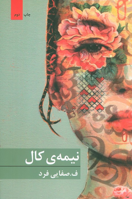 نیمه کال