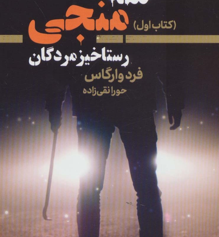 سه منجی 1