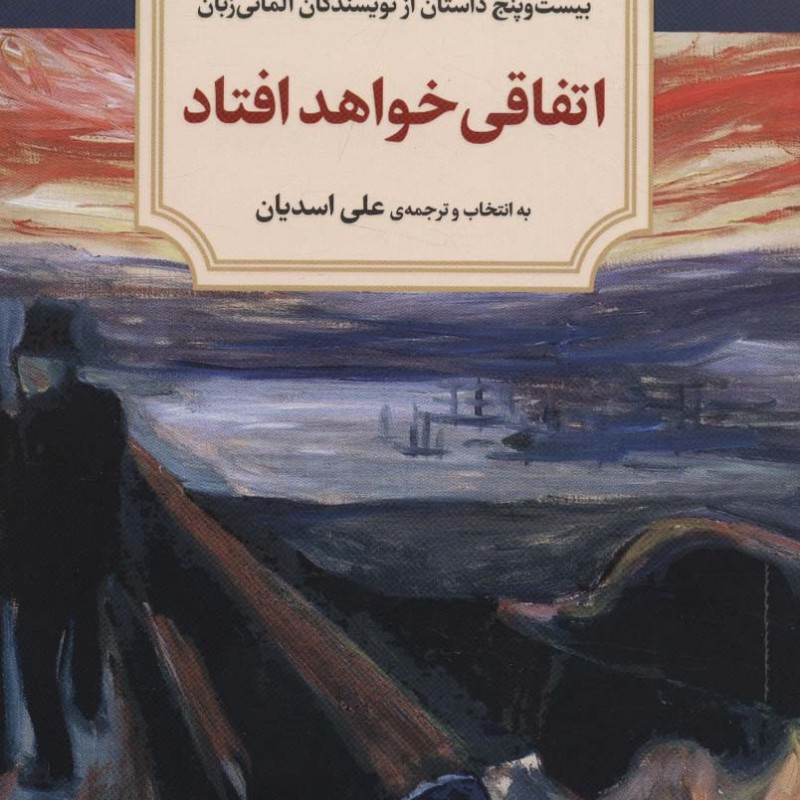 اتفاقی خواهد افتاد