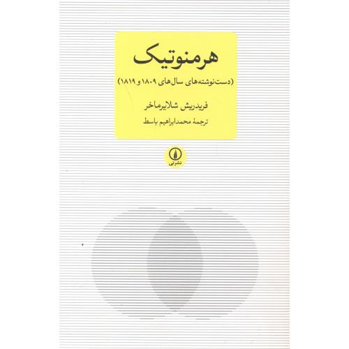 هرمنوتیک نشر نی
