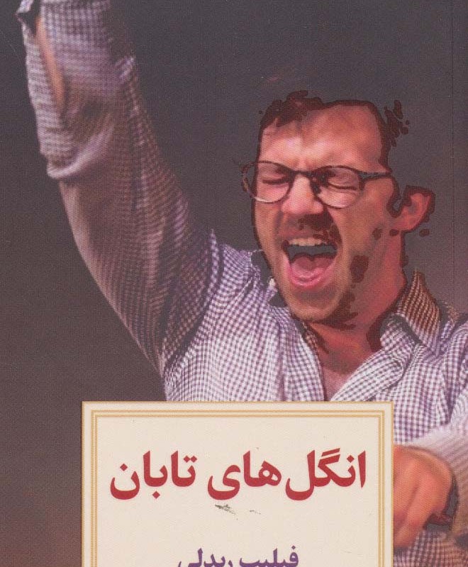 انگل های تابان